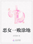 恶女一败涂地在线阅读