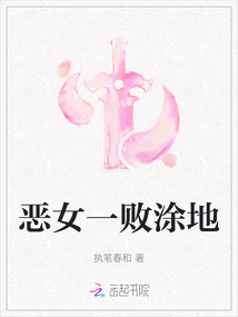 惡女一敗涂地