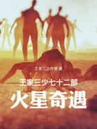 王家三少七十二部,火星奇遇在线阅读