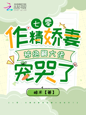 七零：作精娇妻被绝嗣大佬宠哭了在线阅读