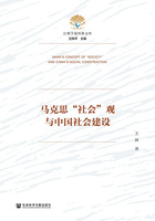 馬克思“社會”觀與中國社會建設(shè)在線閱讀