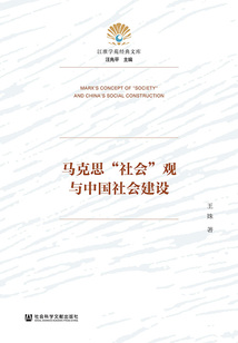 馬克思“社會”觀與中國社會建設