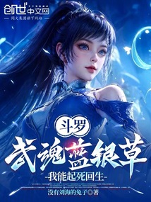 斗羅：武魂藍銀草，我能起死回生