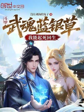斗罗：武魂蓝银草，我能起死回生在线阅读