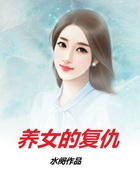 养女的复仇在线阅读