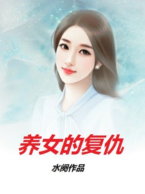养女的复仇在线阅读