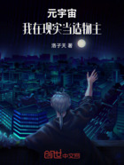 元宇宙：我在现实当造物主在线阅读