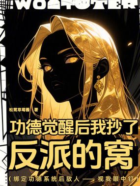 功德觉醒后我抄了反派的窝在线阅读
