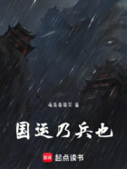 国运乃兵也在线阅读