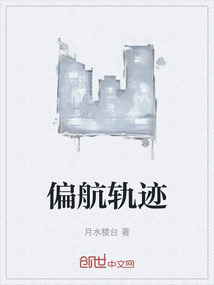 偏航轨迹