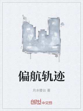 偏航轨迹在线阅读