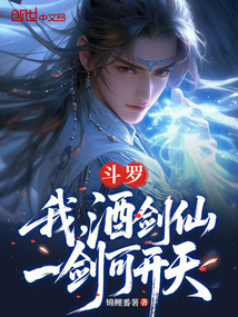 斗羅：我，酒劍仙，一劍可開天