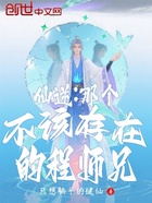 仙逆:那个不该存在的程师兄在线阅读
