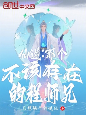 仙逆：那个不该存在的程师兄在线阅读