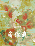 皆你我在线阅读