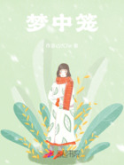 梦中笼在线阅读