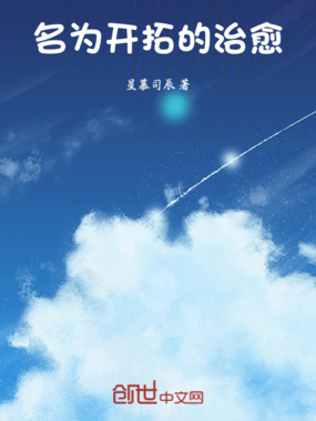 名为开拓的治愈在线阅读