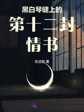 黑白琴键上的第十二封情书在线阅读
