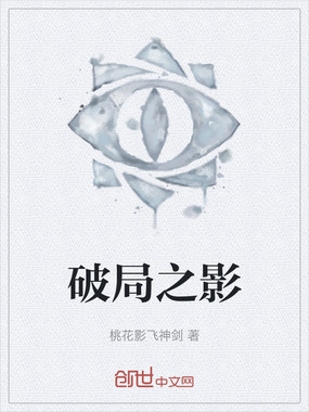 破局之影在线阅读