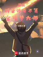 誰說孵蛋傳奇不算寶可夢大師在線閱讀