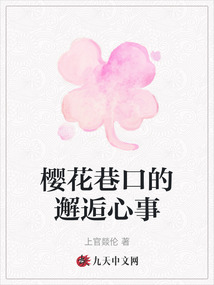 櫻花巷口的邂逅心事