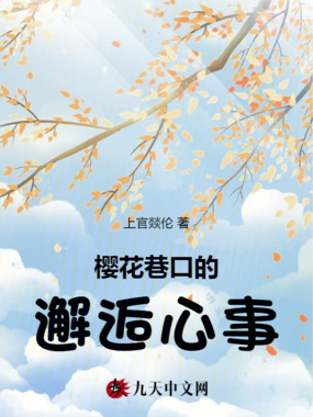 樱花巷口的邂逅心事在线阅读