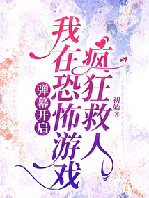 彈幕開啟，我在恐怖游戲瘋狂救人