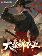 大秦錦衣衛在線閱讀