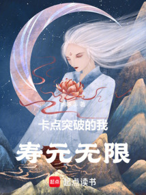 卡點突破的我壽元無限