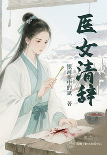 醫女清辭