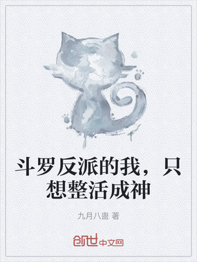 斗罗反派的我，只想整活成神在线阅读