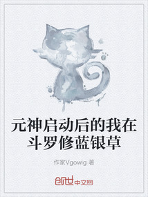 元神啟動后的我在斗羅修藍(lán)銀草