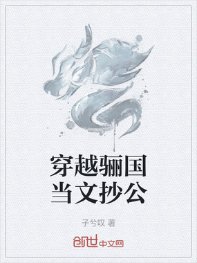 穿越骊国当文抄公在线阅读