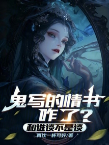 鬼写的情书咋了？和谁谈不是谈