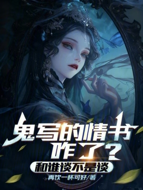 鬼写的情书咋了?和谁谈不是谈在线阅读