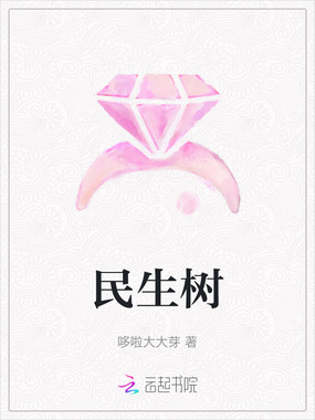 民生树在线阅读