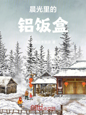 晨光里的铝饭盒在线阅读