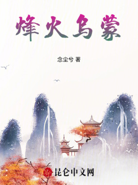 烽火乌蒙在线阅读