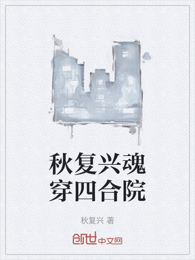 秋复兴魂穿四合院在线阅读