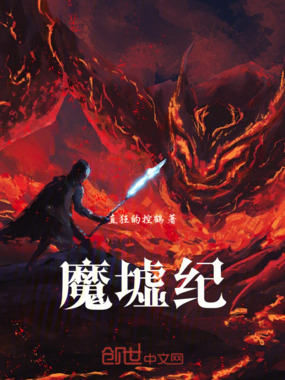 魔墟纪在线阅读