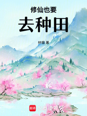 修仙也要去种田在线阅读