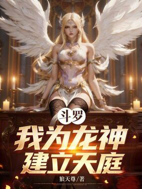 斗罗：我为龙神，建立天庭在线阅读