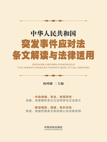 中华人民共和国突发事件应对法条文解读与法律适用