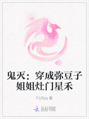 鬼灭：穿成弥豆子姐姐灶门星禾在线阅读