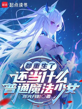 都重生了还当什么普通魔法少女在线阅读