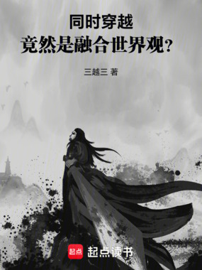 同时穿越:融合世界观在线阅读