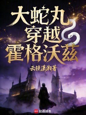 大蛇丸穿越霍格沃兹在线阅读