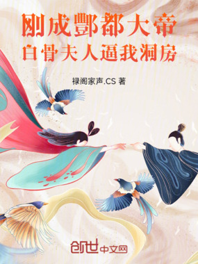 刚成酆都大帝，白骨夫人逼我洞房在线阅读