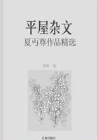 平屋杂文：夏丏尊作品精选（中国文学大师经典必读）