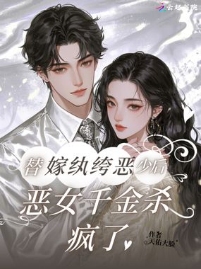 替嫁纨绔恶少后，恶女千金杀疯了在线阅读